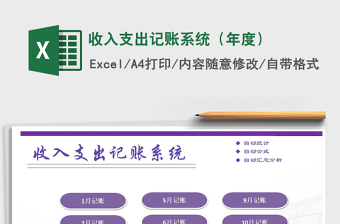 2021年收入支出記賬系統(tǒng)（年度）