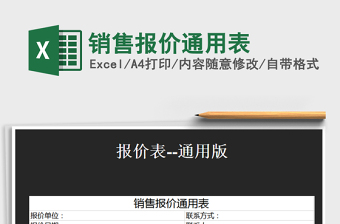 2021年銷售報(bào)價(jià)通用表