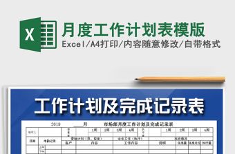 2021年月度工作計劃表模版