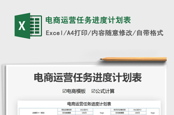 2021年電商運(yùn)營任務(wù)進(jìn)度計(jì)劃表