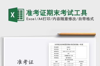 2021年準(zhǔn)考證期末考試工具