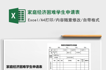 2021年家庭經(jīng)濟(jì)困難學(xué)生申請(qǐng)表