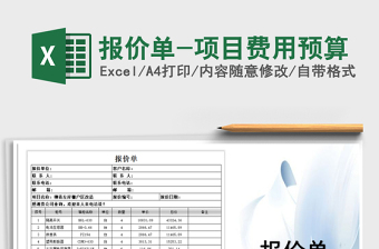 2021年報價單-項目費用預算