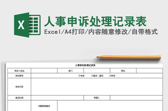 2021年人事申訴處理記錄表