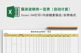 2021年服装进销存一览表（自动计算）