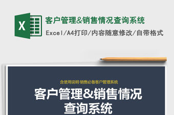 2021年客戶管理&銷售情況查詢系統