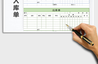 2021年出库入库单（简洁）