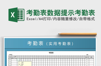 2021年考勤表數(shù)據(jù)提示考勤表