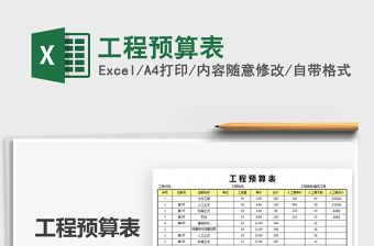 2021年工程預算表