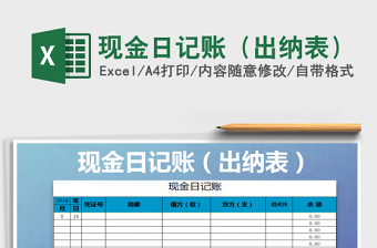 2021年現(xiàn)金日記賬（出納表）