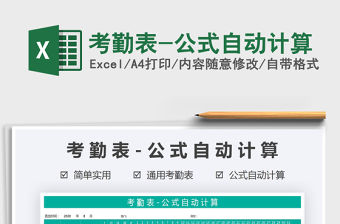 2021年考勤表-公式自動計算