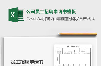 2021年公司員工招聘申請書模板