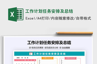 2021年工作計(jì)劃任務(wù)安排及總結(jié)