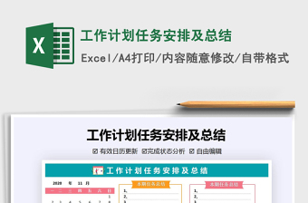 2021年工作計(jì)劃任務(wù)安排及總結(jié)