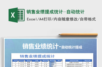 2021年銷售業績提成統計-自動統計