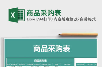 2021年商品采購表