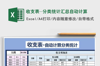 2021年收支表-分類統(tǒng)計匯總自動計算