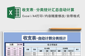 2021年收支表-分类统计汇总自动计算