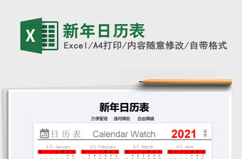 2021年新年日歷表