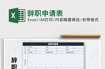 2021年辭職申請表