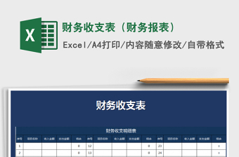 2021年財(cái)務(wù)收支表（財(cái)務(wù)報(bào)表）