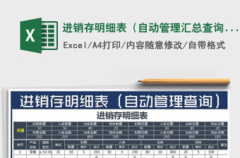 2021年進(jìn)銷存明細(xì)表（自動管理匯總查詢）