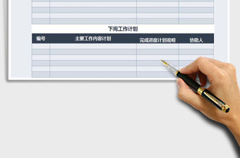 2021年每周工作報告及下周工作計劃表