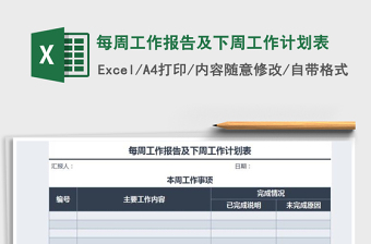 2021年每周工作報告及下周工作計劃表