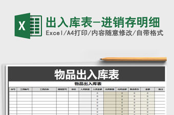 2021年出入庫表-進(jìn)銷存明細(xì)