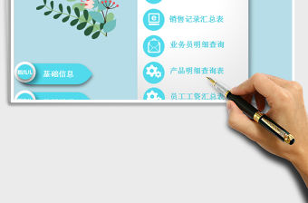 2021年美容院銷售管理系統表（含提成計算）