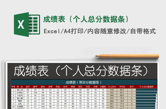 2021年成績表（個人總分數(shù)據(jù)條）