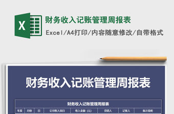 2021年財務收入記賬管理周報表