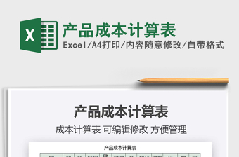 2021年產(chǎn)品成本計算表