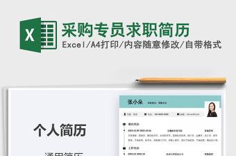 2021年采購專員求職簡歷