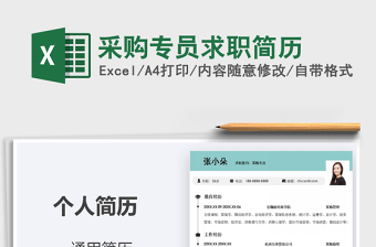 2021年采購(gòu)專員求職簡(jiǎn)歷