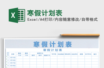 2021年寒假計(jì)劃表