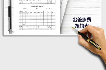 2021年賬簿憑證出差旅費(fèi)報(bào)銷清單