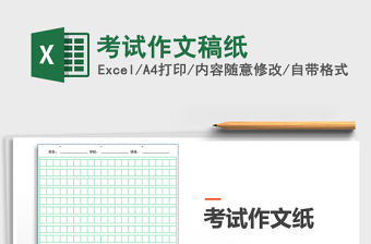 2021年考試作文稿紙