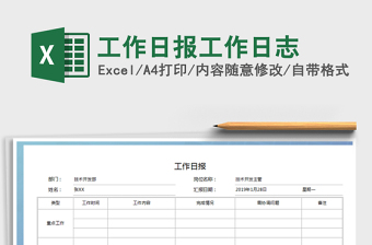 2022EXCEL工作日制作志事项记录