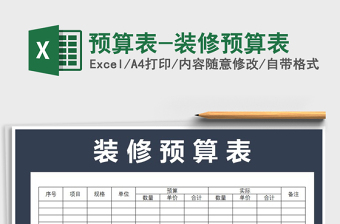 2021年預算表-裝修預算表