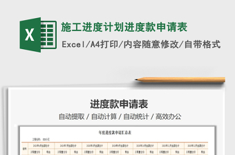 2021年施工進(jìn)度計劃進(jìn)度款申請表