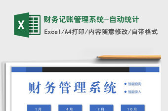 2021年財務記賬管理系統-自動統計