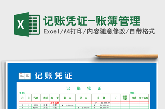 2021年記賬憑證-賬簿管理免費下載