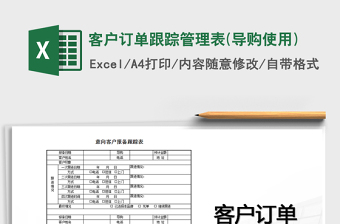 2021年客戶訂單跟蹤管理表(導(dǎo)購使用)