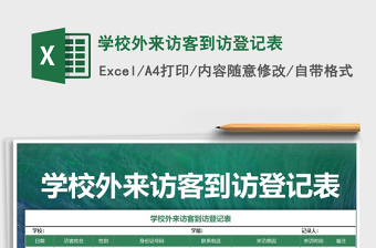 2021年學(xué)校外來訪客到訪登記表