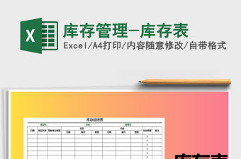 2021年庫(kù)存管理-庫(kù)存表