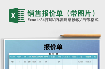 2021年銷售報(bào)價(jià)單（帶圖片）