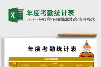 2021年年度考勤統(tǒng)計表