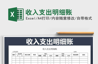 2021年收入支出明細(xì)賬