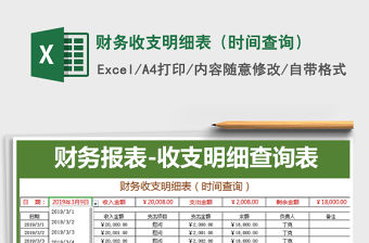 2021年財(cái)務(wù)收支明細(xì)表（時(shí)間查詢）